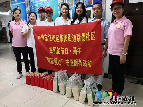 泸州市江阳区华阳街道瑞景社区开展　端午节“粽献爱心”志愿服务活动(图1)