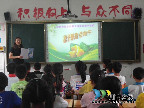 叙永县东大街小学校开展端午节传统文化教育活动(图2) 叙永县东大街小学校开展端午节传统文化教育活动(图2)