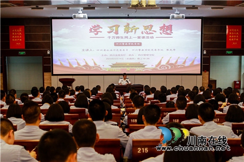 四川警察学院开展“学习新思想千万师生同上一堂课”活动