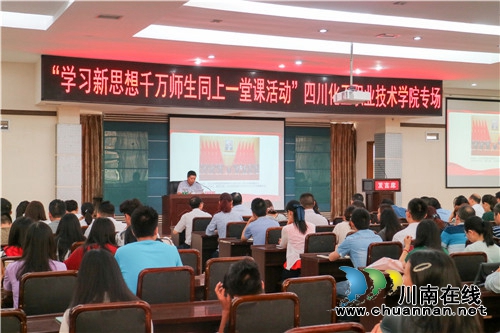 四川警察学院开展“学习新思想千万师生同上一堂课”活动(图1)