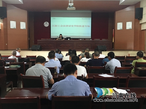 江阳区华阳街道开展法律讲堂进华阳活动(图1)