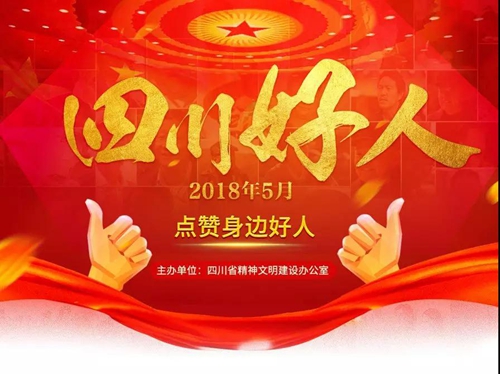 为他们点赞！泸州两人获评5月“四川好人”(图1)
