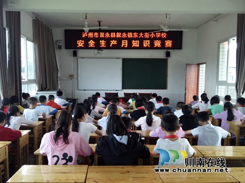 叙永县东大街小学校开展安全生产月知识竞赛活动(图1)