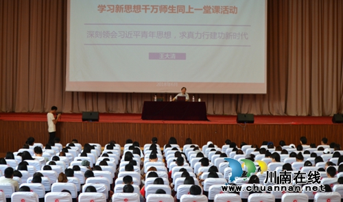 四川三河职业学院举行“学习新思想千万师生同上一堂课”活动(图1)