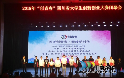 四川三河职业学院参赛项目荣获2018年“创青春”四川省大学生创新创业大赛银奖(图1)