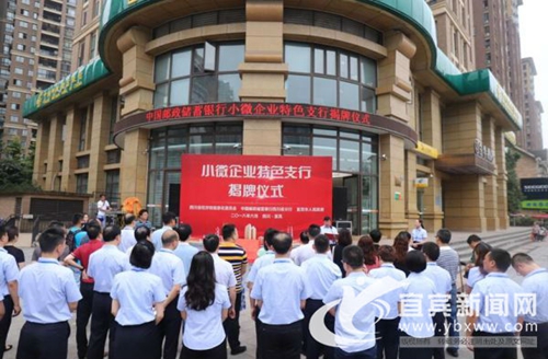 四川首家邮储银行小微企业特色支行在宜宾挂牌(图1)