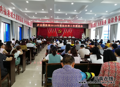 泸县得胜镇召开依法治理工作推进会(图1)