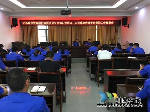 泸县城管执法局召开安全知识大培训、安全隐患大排查大整治工作推进会(图1)