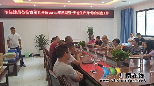 泸州市住建局到古蔺县住建局开展2018年汛期暨“安全生产月”综合督查工作(图1)