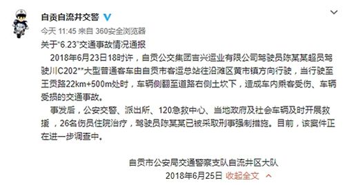 自贡客车翻坎26人住院&nbsp;司机获刑事强制措施(图2)