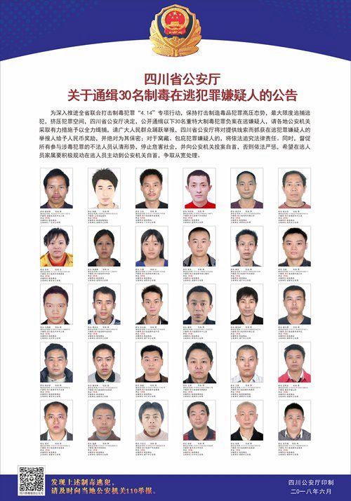 四川通缉30名制毒在逃嫌犯&nbsp;举报者最高奖5万(图1)