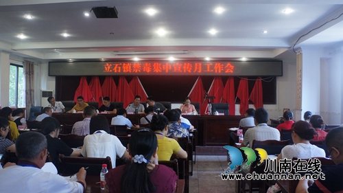 泸县立石镇召开“全民禁毒集中宣传月活动”部署会