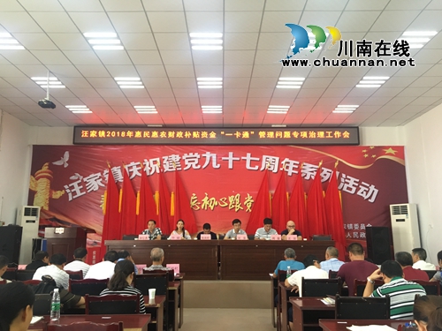 宜宾汪家镇召开“一卡通”管理问题专项治理工作会