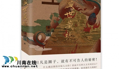 泸州女作家出版《盛世藏缘》不一样收藏故事