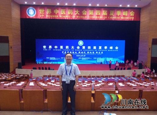 四川三河职业学院教师参加世界中医药大会第四届夏季峰会(图2)