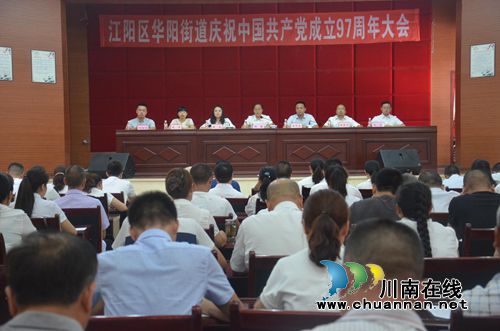 江阳区华阳街道召开庆祝建党97周年大会(图1)