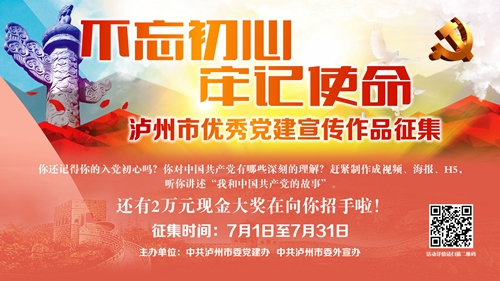 泸州优秀党建宣传作品征集评选活动公告(图1)