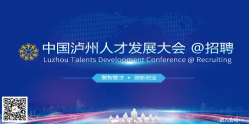 “中国泸州人才发展大会”实行网上预约进场(图1)