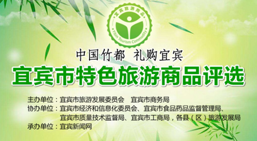 快来投票！宜宾市特色旅游商品评选活动上线(图1)