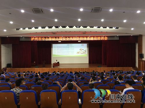 泸州培训中小学幼儿园安全风险防控体系建设(图1)