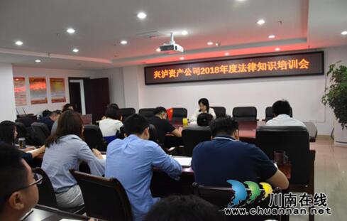 兴泸资产管理公司大学习进行时：举办法律知识培训专题讲座(图1)