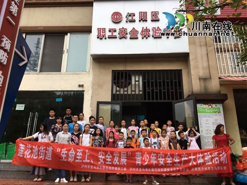龙马潭区莲花池街道：体验安全生产&nbsp;&nbsp;青少年在行动(图1)