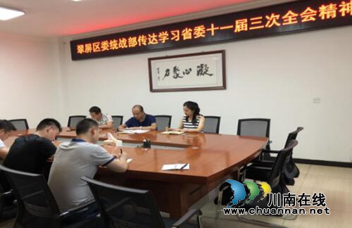 宜宾翠屏区委统战部传达学习省委十一届三次全会精神(图1)