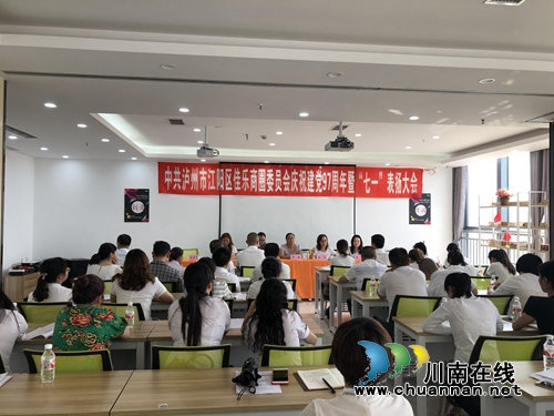 江阳区佳乐商圈党委召开庆祝建党97周年暨“七一”表扬大会(图2)