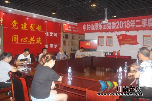 ***仙潭集团党委召开第二季度党委工作会议(图5)