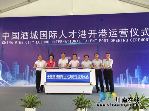 中国酒城国际人才港开港运营仪式举行(图1)