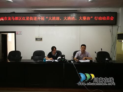 龙马潭区红星街道召开“大清理&nbsp;大清洁&nbsp;大整治”行动动员会(图2)