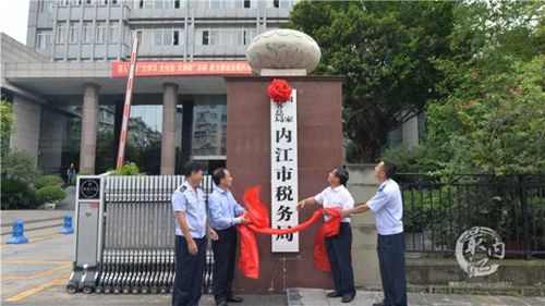 国家税务总局内江市税务局正式挂牌(图2)