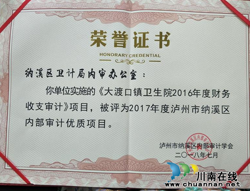 纳溪区卫计局荣获“2017年度泸州市纳溪区内部审计优质项目”奖项(图1) 纳溪区卫计局荣获“2017年度泸州市纳溪区内部审计优质项目”奖项(图1)