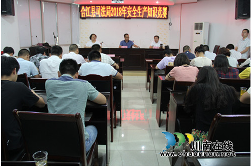 合江县司法局开展2018年安全生产知识竞赛(图1) 合江县司法局开展2018年安全生产知识竞赛(图1)