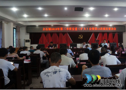 泸县立石镇召开“第三季度安委（扩大）暨第十三次镇长督办会”(图1)