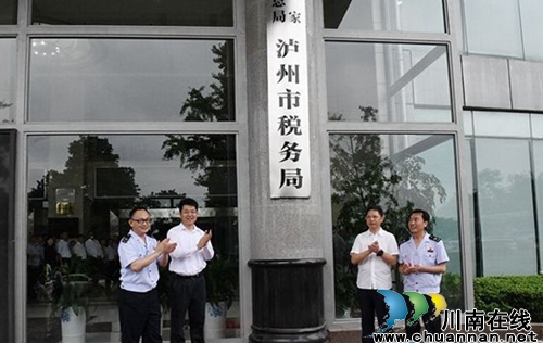 国家税务总局泸州市税务局正式挂牌(图1)
