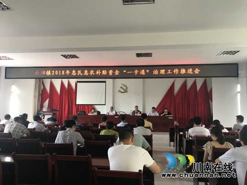 合江南滩镇组织召开惠民惠农财政补贴资金&nbsp;“一卡通”管理问题专项治理工作会议(图1)