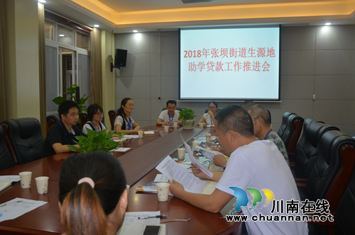 江阳区张坝街道2018年大学生生源地信用助学贷款工作推进会(图1) 江阳区张坝街道2018年大学生生源地信用助学贷款工作推进会(图1)