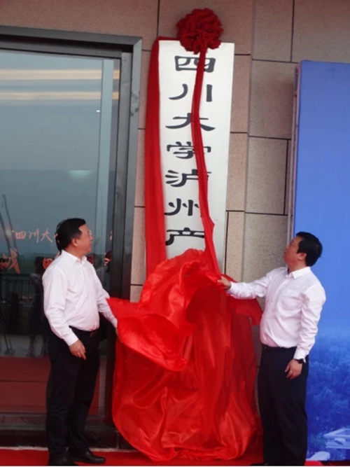 四川大学泸州产业技术研究院正式运营(图1) 四川大学泸州产业技术研究院正式运营(图1)