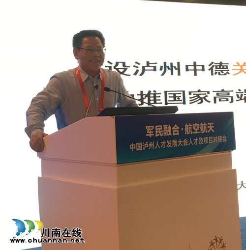 泸州人发会举办“军民融合•航空航天”分论坛(图6) 泸州人发会举办“军民融合•航空航天”分论坛(图6)