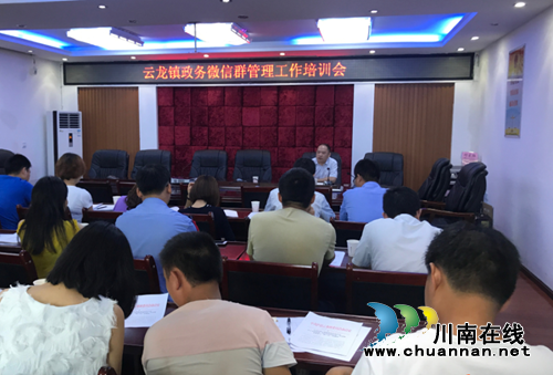 泸县云龙镇召开政务微信群管理工作培训会(图1)
