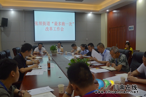 江阳区张坝街道全面推进“最多跑一次”改革工作(图2) 江阳区张坝街道全面推进“最多跑一次”改革工作(图2)