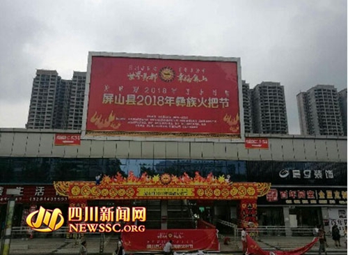 宜宾万人彝汉同胞同庆屏山2018彝族火把节(图1) 宜宾万人彝汉同胞同庆屏山2018彝族火把节(图1)