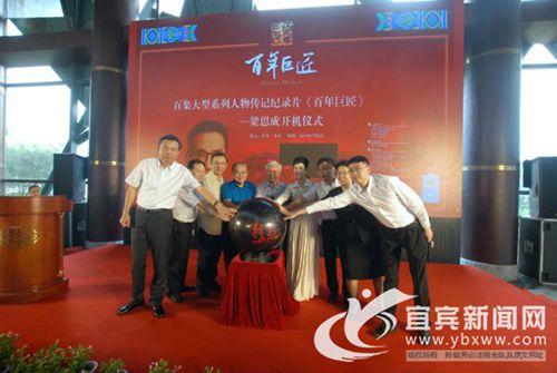 《百年巨匠·建筑篇—梁思成》在宜宾李庄开机(图1)