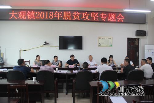 宜宾南溪区人大常委会主任刘吉斌组织召开大观镇2018年脱贫攻坚专题会(图1)