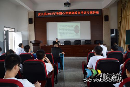 合江县虎头镇开展心理健康教育培训专题讲座(图1) 合江县虎头镇开展心理健康教育培训专题讲座(图1)