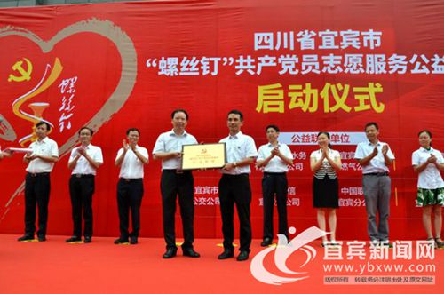 宜宾“螺丝钉”***员志愿服务公益联盟成立(图1)