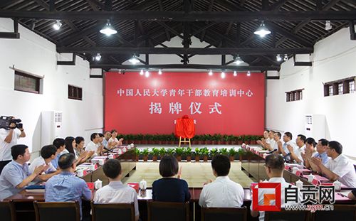 中国人民大学青年干部教培中心在自贡荣县揭牌(图1)