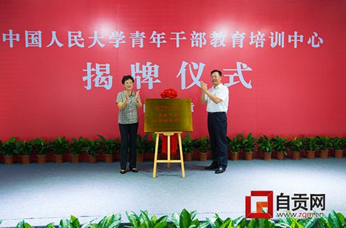 中国人民大学青年干部教培中心在自贡荣县揭牌(图2)