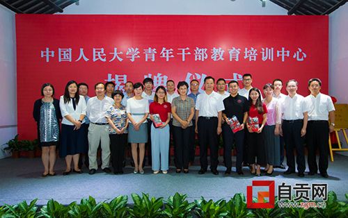 中国人民大学青年干部教培中心在自贡荣县揭牌(图3)